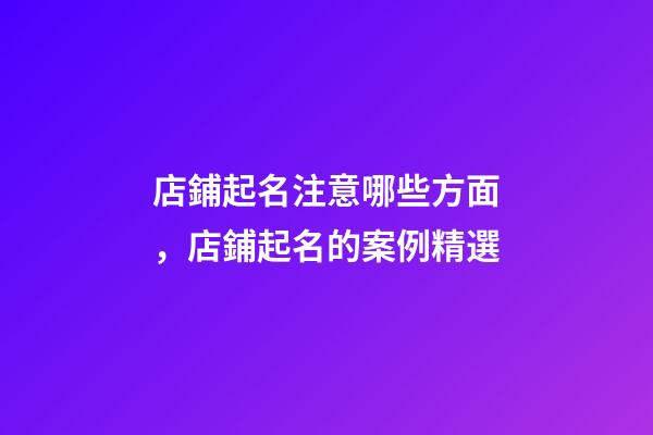 店鋪起名注意哪些方面，店鋪起名的案例精選-第1張-店鋪起名-玄機派