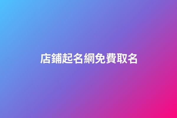 店鋪起名網免費取名-第1張-店鋪起名-玄機派
