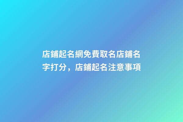 店鋪起名網免費取名店鋪名字打分，店鋪起名注意事項-第1張-店鋪起名-玄機派