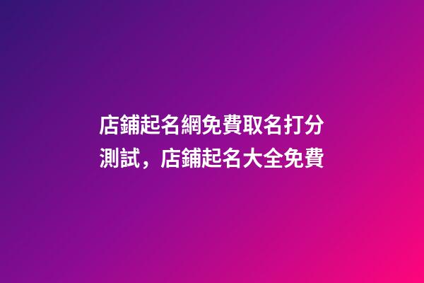 店鋪起名網免費取名打分測試，店鋪起名大全免費