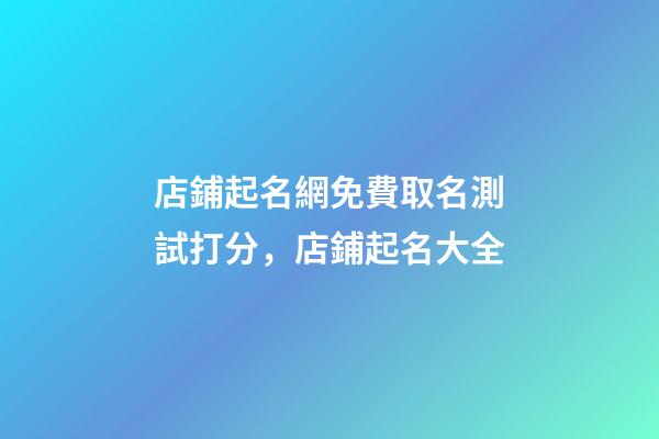 店鋪起名網免費取名測試打分，店鋪起名大全