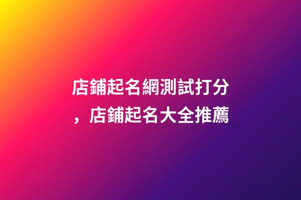 店鋪起名網測試打分，店鋪起名大全推薦-第1張-店鋪起名-玄機派