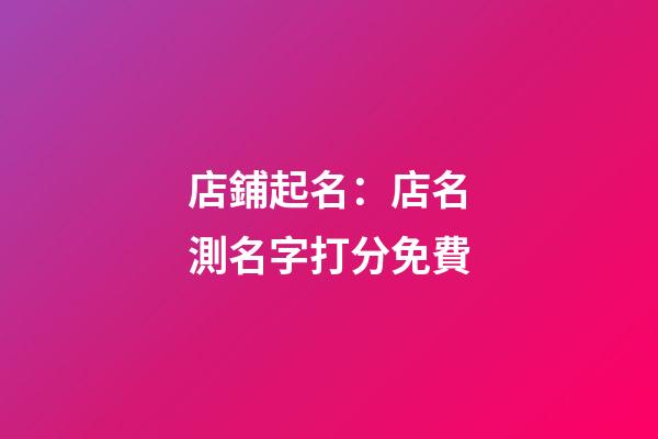 店鋪起名：店名測名字打分免費-第1張-店鋪起名-玄機派