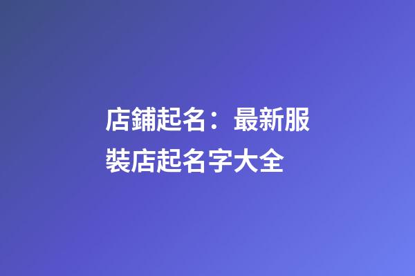 店鋪起名：最新服裝店起名字大全-第1張-店鋪起名-玄機派