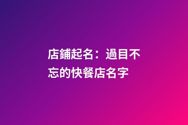 店鋪起名：過目不忘的快餐店名字-第1張-店鋪起名-玄機派