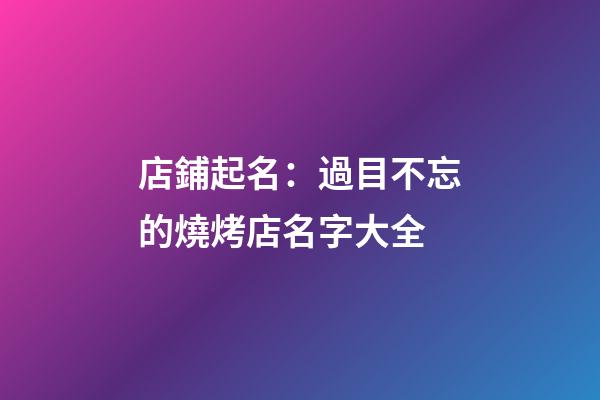 店鋪起名：過目不忘的燒烤店名字大全-第1張-店鋪起名-玄機派