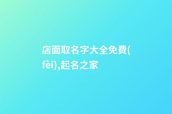 店面取名字大全免費(fèi),起名之家