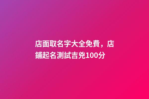 店面取名字大全免費，店鋪起名測試吉兇100分