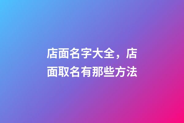 店面名字大全，店面取名有那些方法