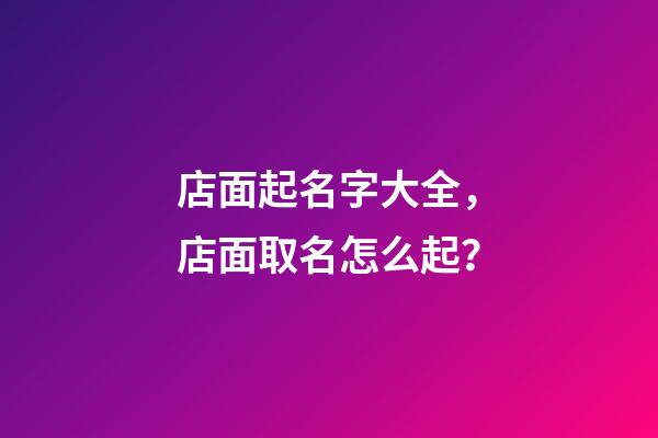 店面起名字大全，店面取名怎么起？