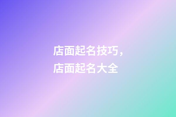店面起名技巧，店面起名大全-第1張-店鋪起名-玄機派