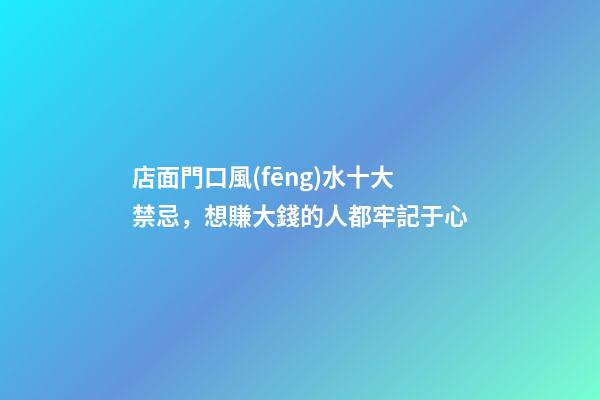 店面門口風(fēng)水十大禁忌，想賺大錢的人都牢記于心