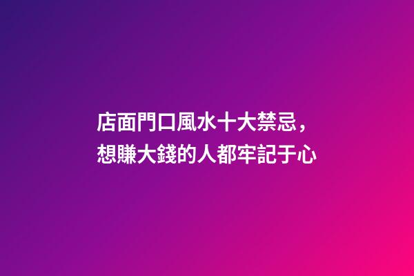 店面門口風水十大禁忌，想賺大錢的人都牢記于心