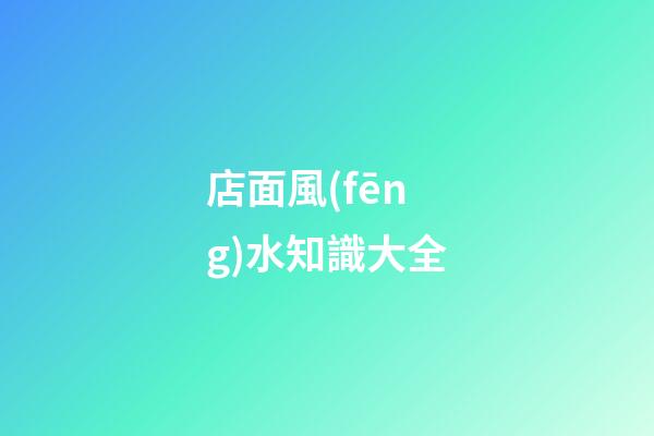 店面風(fēng)水知識大全