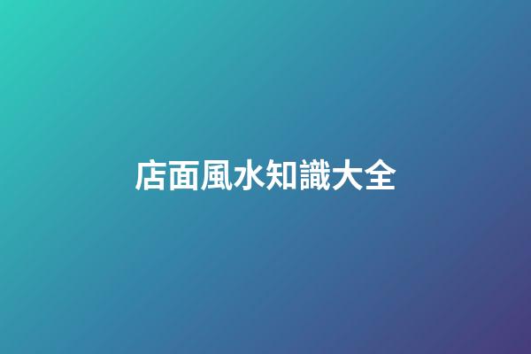 店面風水知識大全