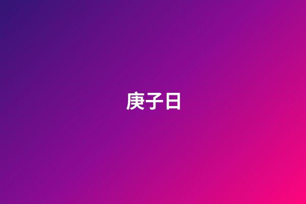 庚子日