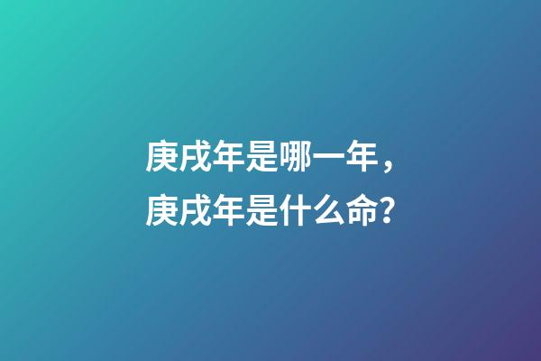 庚戌年是哪一年，庚戌年是什么命？