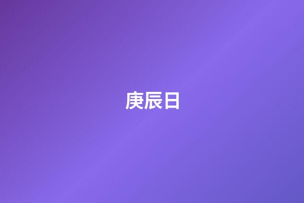 庚辰日