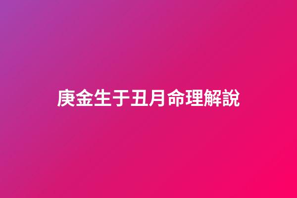 庚金生于丑月命理解說