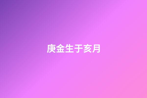 庚金生于亥月