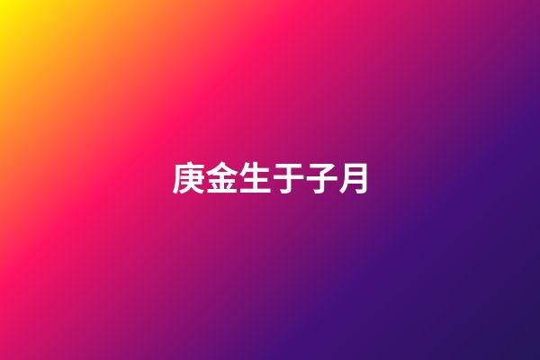 庚金生于子月
