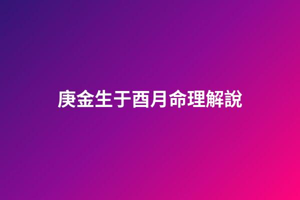 庚金生于酉月命理解說