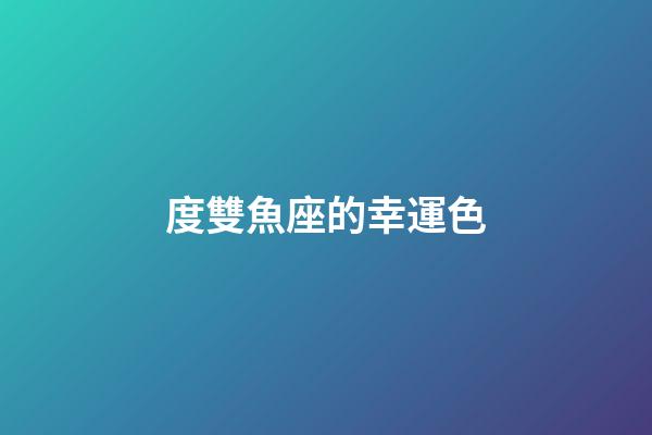 度雙魚座的幸運色-第1張-星座運勢-玄機派