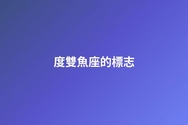 度雙魚座的標志-第1張-星座運勢-玄機派