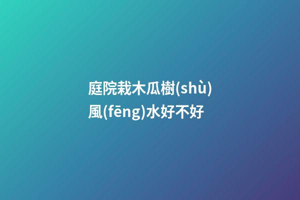 庭院栽木瓜樹(shù)風(fēng)水好不好