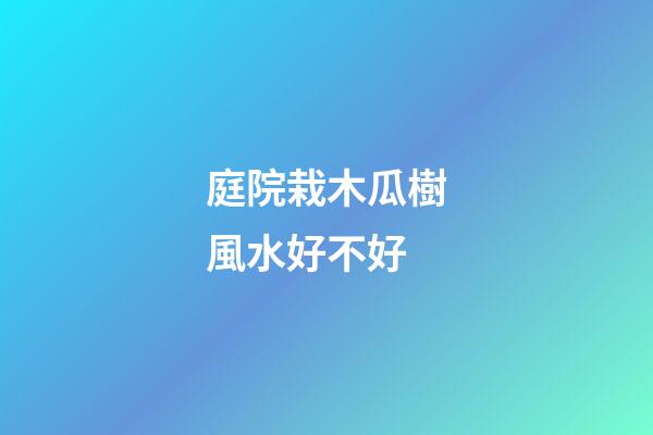 庭院栽木瓜樹風水好不好