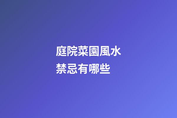 庭院菜園風水禁忌有哪些