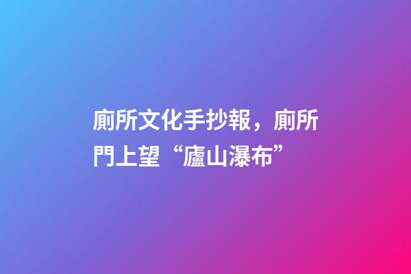廁所文化手抄報，廁所門上望“廬山瀑布”-第1張-觀點-玄機派