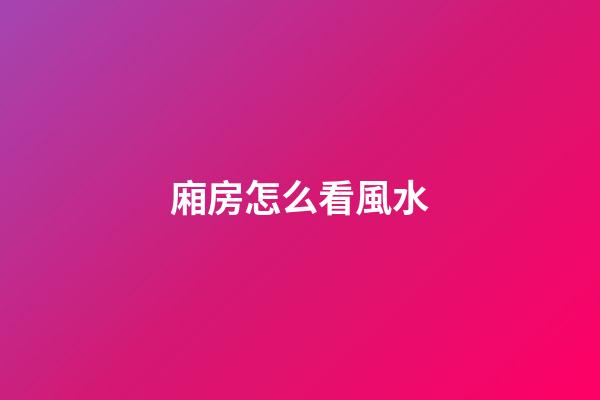 廂房怎么看風水