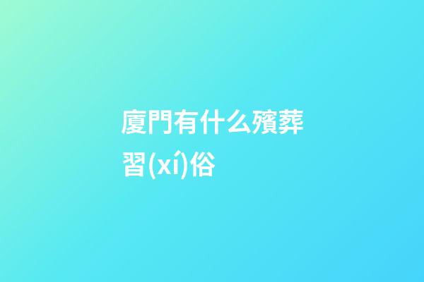 廈門有什么殯葬習(xí)俗