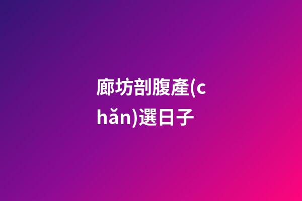 廊坊剖腹產(chǎn)選日子