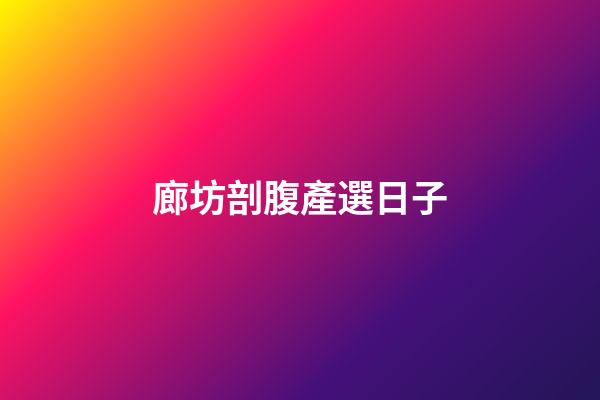 廊坊剖腹產選日子