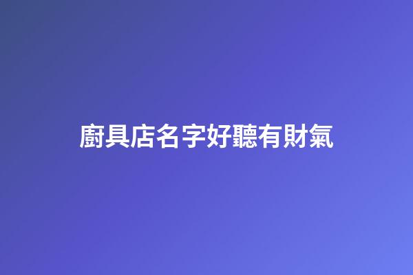 廚具店名字好聽有財氣