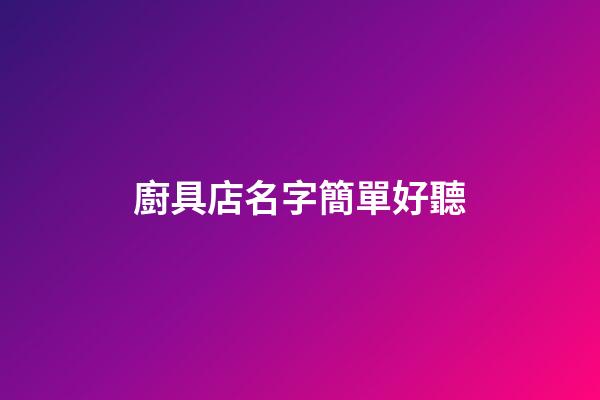 廚具店名字簡單好聽