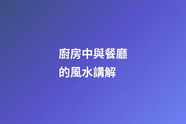 廚房中與餐廳的風水講解