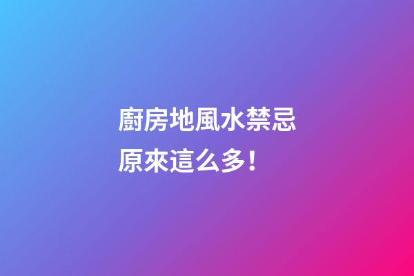 廚房地風水禁忌原來這么多！