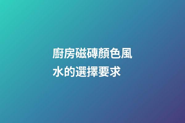 廚房磁磚顏色風水的選擇要求