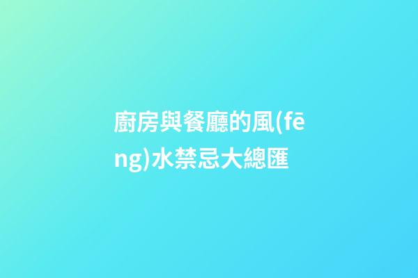 廚房與餐廳的風(fēng)水禁忌大總匯