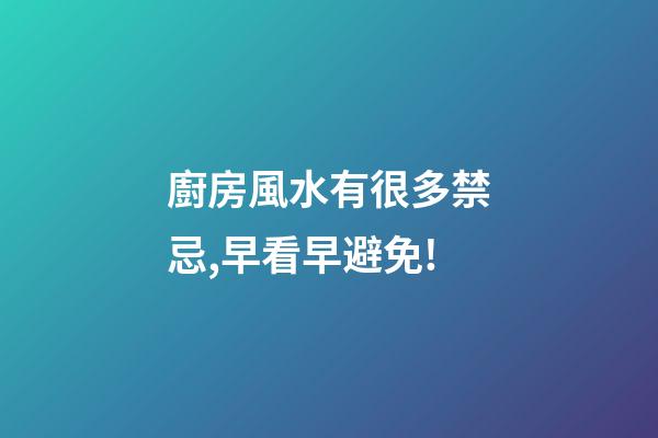 廚房風水有很多禁忌,早看早避免!