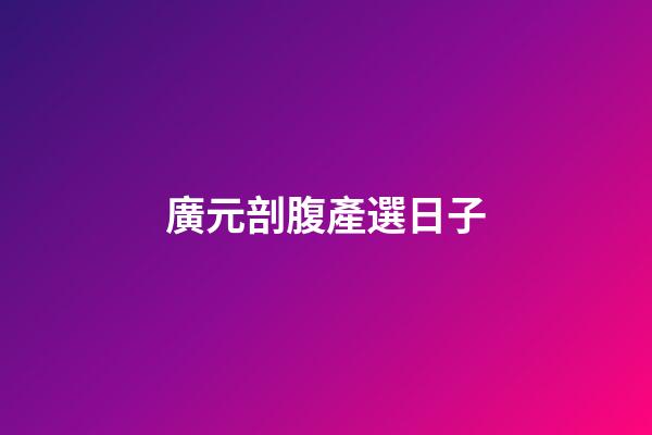 廣元剖腹產選日子