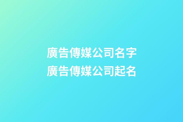 廣告傳媒公司名字廣告傳媒公司起名-第1張-公司起名-玄機派