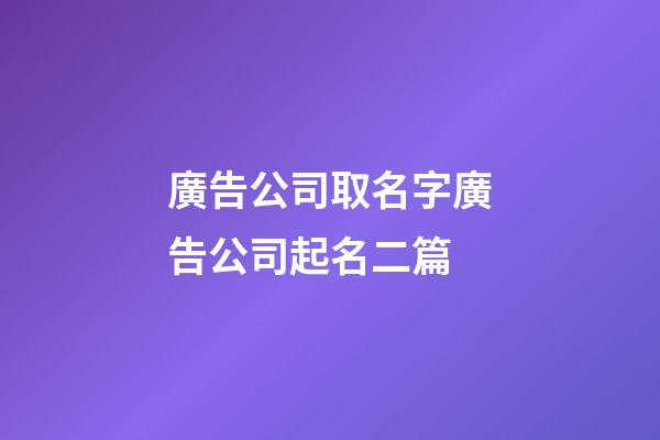 廣告公司取名字廣告公司起名二篇-第1張-公司起名-玄機派