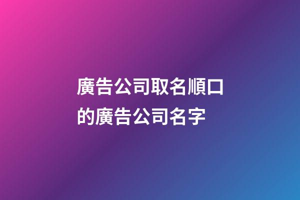 廣告公司取名順口的廣告公司名字-第1張-公司起名-玄機派