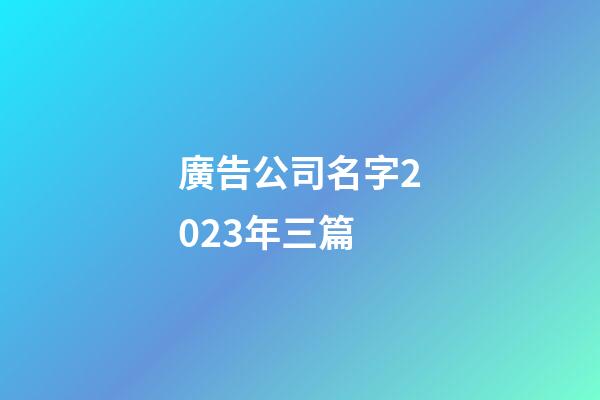 廣告公司名字2023年三篇-第1張-公司起名-玄機派