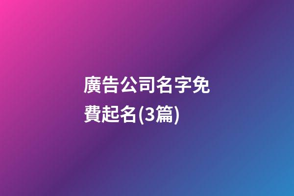 廣告公司名字免費起名(3篇)-第1張-公司起名-玄機派