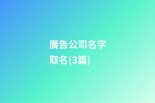 廣告公司名字取名(3篇)